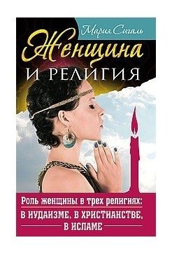 Женщина и религия. Роль женщины в трех религиях: в иудаизме, в христианстве, в исламе фото книги