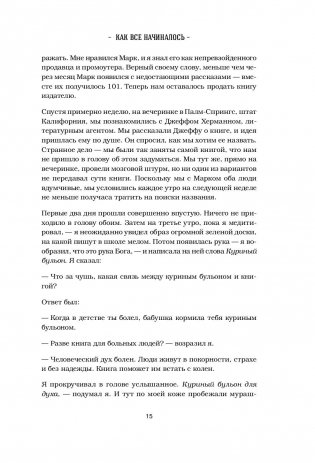 Куриный бульон для души. 101 лучшая история фото книги 15