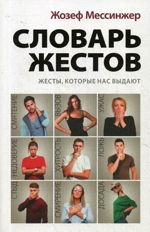 Словарь жестов фото книги