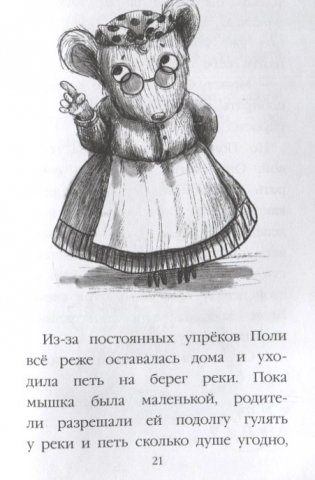 Чудесная песня мышки Поли фото книги 5