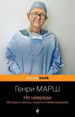 Не навреди. Истории о жизни, смерти и нейрохирургии фото книги