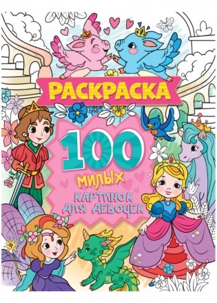 Раскраска. 100 милых картинок для девочек фото книги