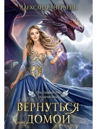 Счастливый брак по драконьи. Вернуться домой фото книги