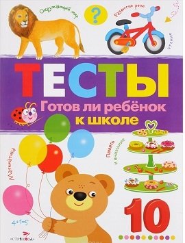 Тесты. Готов ли ребенок к школе. Выпуск 3 фото книги