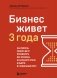 Бизнес живет три года. Как помочь своему делу преодолеть все кризисы начального этапа и выйти в стабильный рост фото книги маленькое 2