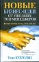 Новые бизнес-идеи от ушедших топ-менеджеров фото книги маленькое 2