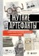 Жуткие артефакты. История громких преступлений, рассказанная в 100 предметах убийств (закрашенный обрез, подарочное издание) фото книги маленькое 2