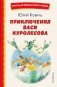Приключения Васи Куролесова (ил. В. Чижикова) фото книги маленькое 2