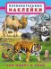 Кто живет в Азии фото книги маленькое 2