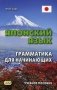 Японский язык. Грамматика для начинающих. Учебное пособие фото книги маленькое 2