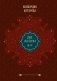 Две жизни. Том 2 (Часть 3-4). Подарочное оформление (цветной обрез) фото книги маленькое 2