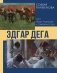 Эдгар Дега: Мост между традицией и современностью фото книги маленькое 2