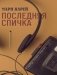 Последняя спичка фото книги маленькое 2