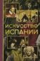 Искусство Испании фото книги маленькое 2