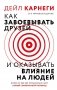 Как завоевать друзей и оказывать влияние на людей фото книги маленькое 2