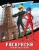 Леди Баг и Супер-Кот. Раскраска (Приключения в Париже) фото книги маленькое 2