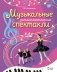 Музыкальные ритмопластические спектакли для детей дошкольного возраста. Методическое пособие фото книги маленькое 2