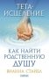 Тета-исцеление. Как найти Родственную Душу фото книги маленькое 2