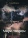 Мертвый разлив. Книга 3: Миро-творцы фото книги маленькое 2