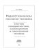 Радиэстезическое познание человека. Система самодиагностики, самоисцеления и самопознания человека фото книги маленькое 3