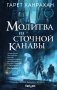 Молитва из сточной канавы фото книги маленькое 2