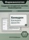 Фармакология. Сердечно-сосудистая система. Химиотерапия. Блок 3. Учебное пособие. 131 карточка фото книги маленькое 2