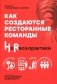Как создаются ресторанные команды. HoReca-Практики фото книги маленькое 2