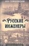 Русские инженеры фото книги маленькое 2