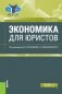 Экономика для юристов фото книги маленькое 2
