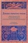 Древнее языческое учение о странствованиях и переселениях душ и его следы в первые века христианства фото книги маленькое 2