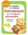 Английский для младших школьников. Рабочая тетрадь. Часть 1 фото книги маленькое 2