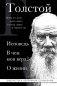 Лев Толстой. Исповедь. В чем моя вера? О жизни фото книги маленькое 2