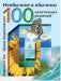 Необычное в обычном. 100 креативных решений фото книги маленькое 2