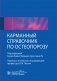 Карманный справочник по остеопорозу фото книги маленькое 2