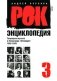 Рок-энциклопедия. Популярная музыка в Ленинграде-Петербурге. 1965-2005. Том 3 фото книги маленькое 2