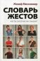 Словарь жестов фото книги маленькое 2
