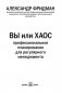 Вы или хаос. Профессиональное планирование для регулярного менеджмента фото книги маленькое 5