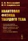 Квантовая физика твердого тела. 2-е изд., испр. и доп. фото книги маленькое 2