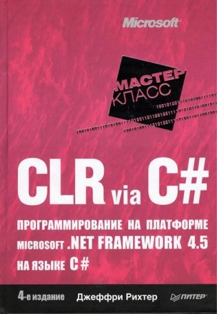 CLR via C#. Программирование на платформе Microsoft .NET Framework 4.5 на языке C# фото книги