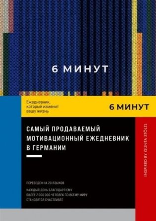6 минут. Ежедневник который изменит вашу жизнь фото книги