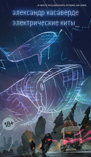 Электрические киты фото книги