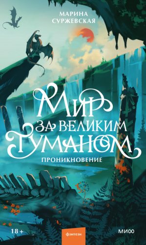 Мир за Великим Туманом. Проникновение фото книги