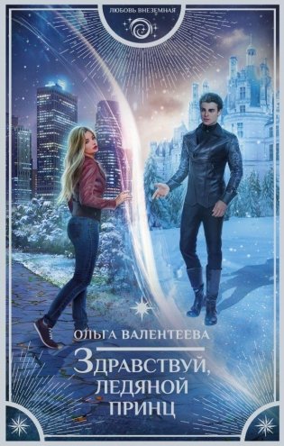 Здравствуй, ледяной принц фото книги