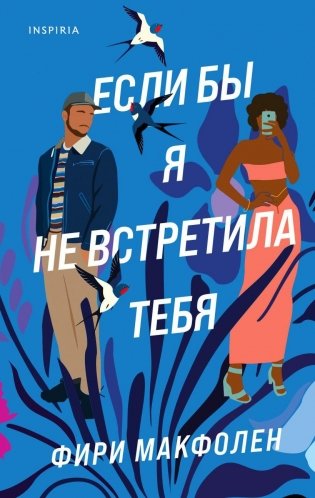 Если бы я не встретила тебя фото книги