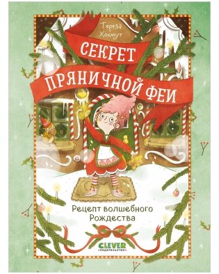 Секрет пряничной феи. Рецепт волшебного Рождества фото книги