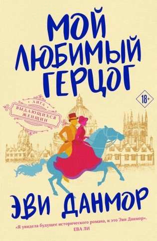 Мой любимый герцог фото книги