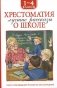Хрестоматия 1-4 класс. Лучшие рассказы о школе фото книги маленькое 2
