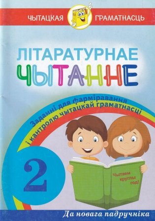 Лiтаратурнае чытанне. Заданнi для фармiравання i кантролю чытацкай граматнасцi. 2 клас фото книги