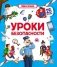 Уроки Безопасности. Умные Окошки фото книги маленькое 2