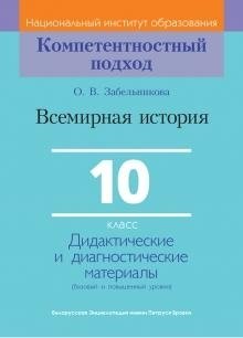 Всемирная история. 10 класс. Дидактические и диагностические материалы (базовый и повышенный уровни) фото книги
